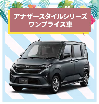 アナザースタイルシリーズ ワンプライス車